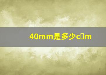 40mm是多少c m